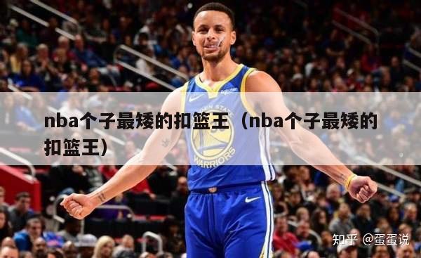 nba个子最矮的扣篮王（nba个子最矮的扣篮王）-第1张图片-足球直播_足球免费在线高清直播_足球视频在线观看无插件-24直播网