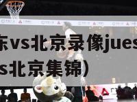 cba广东vs北京录像juesai（cba广东vs北京集锦）-第1张图片-足球直播_足球免费在线高清直播_足球视频在线观看无插件-24直播网