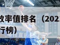 nba球员效率值排名（2021nba球员效率值排行榜）-第1张图片-足球直播_足球免费在线高清直播_足球视频在线观看无插件-24直播网