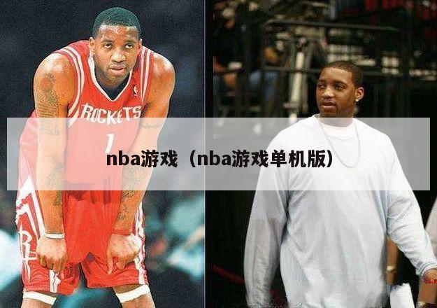 nba游戏（nba游戏单机版）-第1张图片-足球直播_足球免费在线高清直播_足球视频在线观看无插件-24直播网