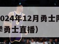 nba直播2024年12月勇士队的比赛（nba新赛季勇士直播）-第1张图片-足球直播_足球免费在线高清直播_足球视频在线观看无插件-24直播网