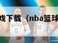 nba篮球游戏下载（nba篮球游戏中文版）-第1张图片-足球直播_足球免费在线高清直播_足球视频在线观看无插件-24直播网