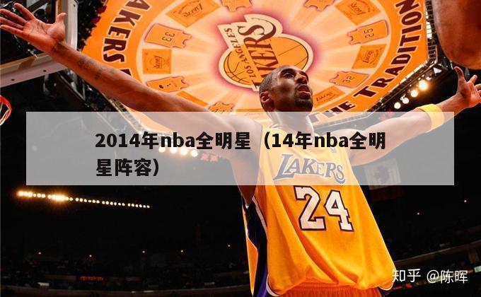 2014年nba全明星（14年nba全明星阵容）-第1张图片-足球直播_足球免费在线高清直播_足球视频在线观看无插件-24直播网