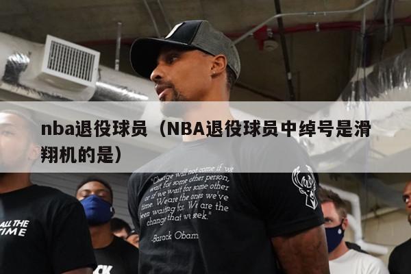 nba退役球员（NBA退役球员中绰号是滑翔机的是）-第1张图片-足球直播_足球免费在线高清直播_足球视频在线观看无插件-24直播网