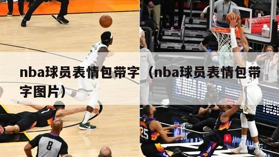 nba球员表情包带字（nba球员表情包带字图片）-第1张图片-足球直播_足球免费在线高清直播_足球视频在线观看无插件-24直播网