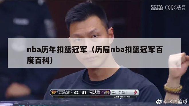 nba历年扣篮冠军（历届nba扣篮冠军百度百科）-第1张图片-足球直播_足球免费在线高清直播_足球视频在线观看无插件-24直播网