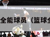 nba十大全能球员（篮球全能球员）-第1张图片-足球直播_足球免费在线高清直播_足球视频在线观看无插件-24直播网