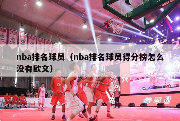 nba排名球员（nba排名球员得分榜怎么没有欧文）-第1张图片-足球直播_足球免费在线高清直播_足球视频在线观看无插件-24直播网