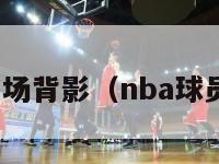 nba球员出场背影（nba球员背景图片）-第1张图片-足球直播_足球免费在线高清直播_足球视频在线观看无插件-24直播网