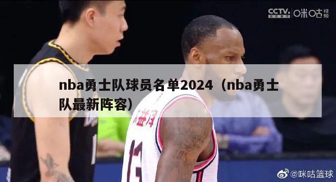 nba勇士队球员名单2024（nba勇士队最新阵容）-第1张图片-足球直播_足球免费在线高清直播_足球视频在线观看无插件-24直播网