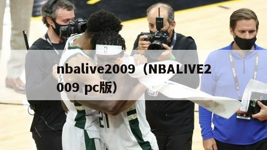 nbalive2009（NBALIVE2009 pc版）-第1张图片-足球直播_足球免费在线高清直播_足球视频在线观看无插件-24直播网