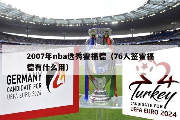 2007年nba选秀霍福德（76人签霍福德有什么用）-第1张图片-足球直播_足球免费在线高清直播_足球视频在线观看无插件-24直播网