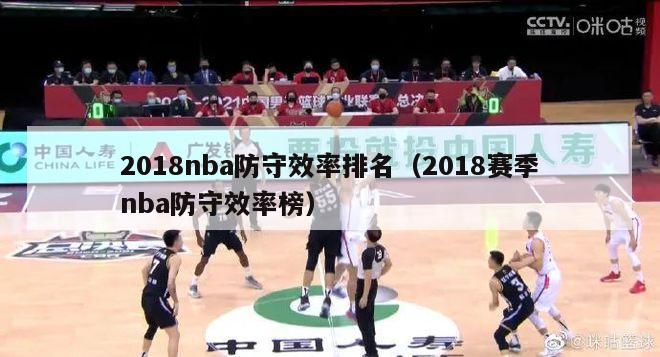 2018nba防守效率排名（2018赛季nba防守效率榜）-第1张图片-足球直播_足球免费在线高清直播_足球视频在线观看无插件-24直播网