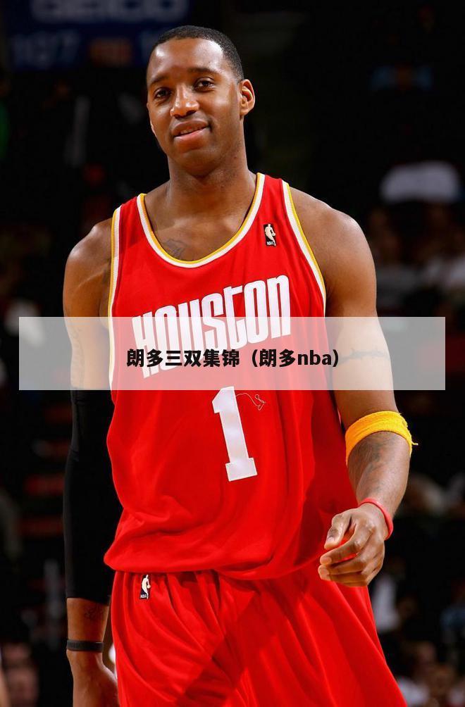 朗多三双集锦（朗多nba）-第1张图片-足球直播_足球免费在线高清直播_足球视频在线观看无插件-24直播网