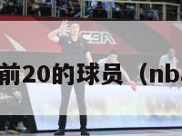 nba排名前20的球员（nba前10名）-第1张图片-足球直播_足球免费在线高清直播_足球视频在线观看无插件-24直播网