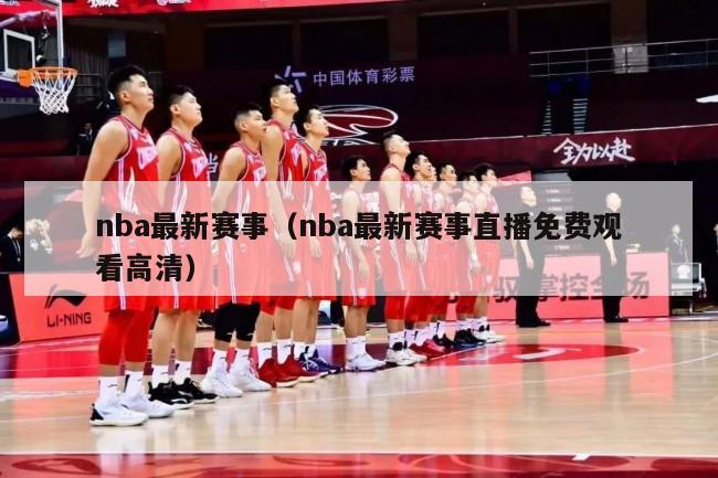 nba最新赛事（nba最新赛事直播免费观看高清）-第1张图片-足球直播_足球免费在线高清直播_足球视频在线观看无插件-24直播网