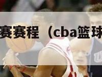 CBA篮球联赛赛程（cba篮球联赛赛程排名榜）-第1张图片-足球直播_足球免费在线高清直播_足球视频在线观看无插件-24直播网