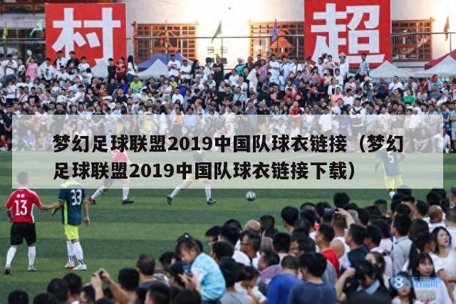 梦幻足球联盟2019中国队球衣链接（梦幻足球联盟2019中国队球衣链接下载）-第1张图片-足球直播_足球免费在线高清直播_足球视频在线观看无插件-24直播网