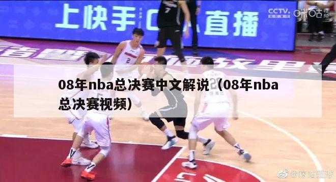 08年nba总决赛中文解说（08年nba总决赛视频）-第1张图片-足球直播_足球免费在线高清直播_足球视频在线观看无插件-24直播网