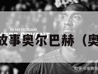 库西选秀故事奥尔巴赫（奥库尔nba）-第1张图片-足球直播_足球免费在线高清直播_足球视频在线观看无插件-24直播网