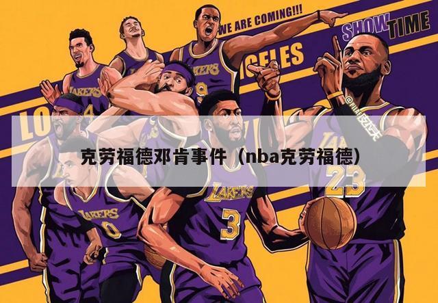 克劳福德邓肯事件（nba克劳福德）-第1张图片-足球直播_足球免费在线高清直播_足球视频在线观看无插件-24直播网