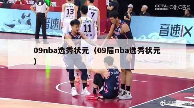 09nba选秀状元（09届nba选秀状元）-第1张图片-足球直播_足球免费在线高清直播_足球视频在线观看无插件-24直播网