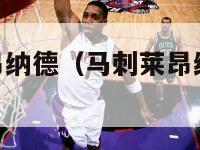 nba马刺莱昂纳德（马刺莱昂纳德最新动态）-第1张图片-足球直播_足球免费在线高清直播_足球视频在线观看无插件-24直播网