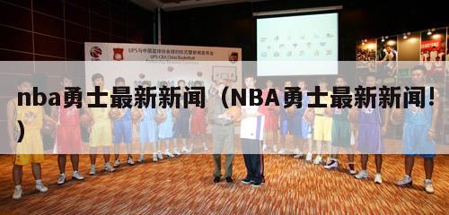 nba勇士最新新闻（NBA勇士最新新闻!）-第1张图片-足球直播_足球免费在线高清直播_足球视频在线观看无插件-24直播网