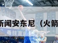 nba火箭队新闻安东尼（火箭安东尼球衣）-第1张图片-足球直播_足球免费在线高清直播_足球视频在线观看无插件-24直播网