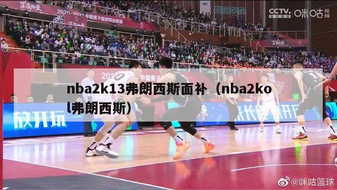 nba2k13弗朗西斯面补（nba2kol弗朗西斯）-第1张图片-足球直播_足球免费在线高清直播_足球视频在线观看无插件-24直播网