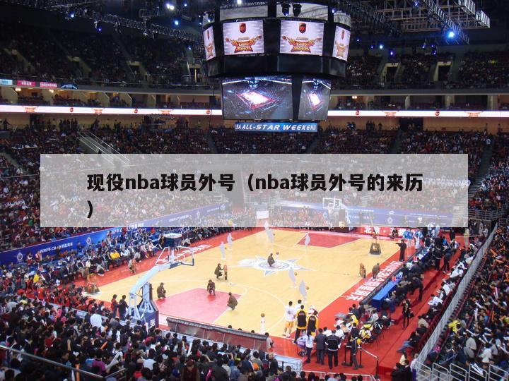 现役nba球员外号（nba球员外号的来历）-第1张图片-足球直播_足球免费在线高清直播_足球视频在线观看无插件-24直播网