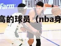 nba身高最高的球员（nba身高最高的球员排行榜）-第1张图片-足球直播_足球免费在线高清直播_足球视频在线观看无插件-24直播网