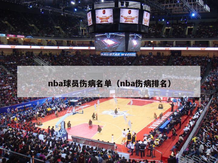 nba球员伤病名单（nba伤病排名）-第1张图片-足球直播_足球免费在线高清直播_足球视频在线观看无插件-24直播网