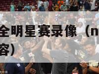 03年nba全明星赛录像（nba03年全明星赛阵容）-第1张图片-足球直播_足球免费在线高清直播_足球视频在线观看无插件-24直播网