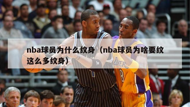 nba球员为什么纹身（nba球员为啥要纹这么多纹身）-第1张图片-足球直播_足球免费在线高清直播_足球视频在线观看无插件-24直播网