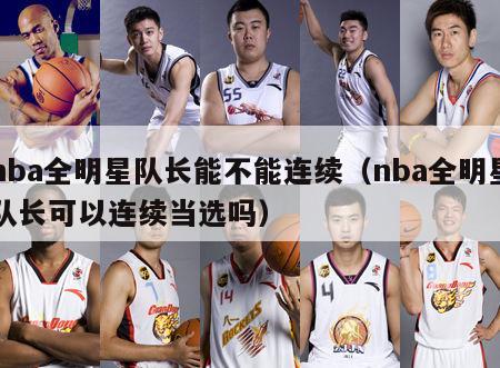 nba全明星队长能不能连续（nba全明星队长可以连续当选吗）-第1张图片-足球直播_足球免费在线高清直播_足球视频在线观看无插件-24直播网