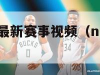 nba火箭队最新赛事视频（nba火箭队最新战况）-第1张图片-足球直播_足球免费在线高清直播_足球视频在线观看无插件-24直播网