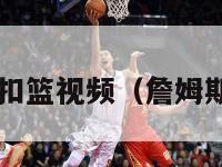 nba詹姆斯扣篮视频（詹姆斯扣篮 实战）-第1张图片-足球直播_足球免费在线高清直播_足球视频在线观看无插件-24直播网