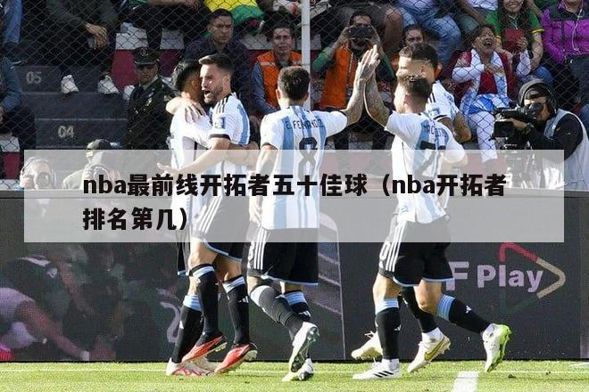 nba最前线开拓者五十佳球（nba开拓者排名第几）-第1张图片-足球直播_足球免费在线高清直播_足球视频在线观看无插件-24直播网