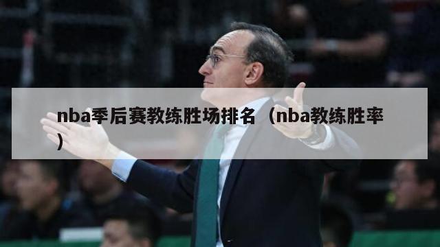 nba季后赛教练胜场排名（nba教练胜率）-第1张图片-足球直播_足球免费在线高清直播_足球视频在线观看无插件-24直播网