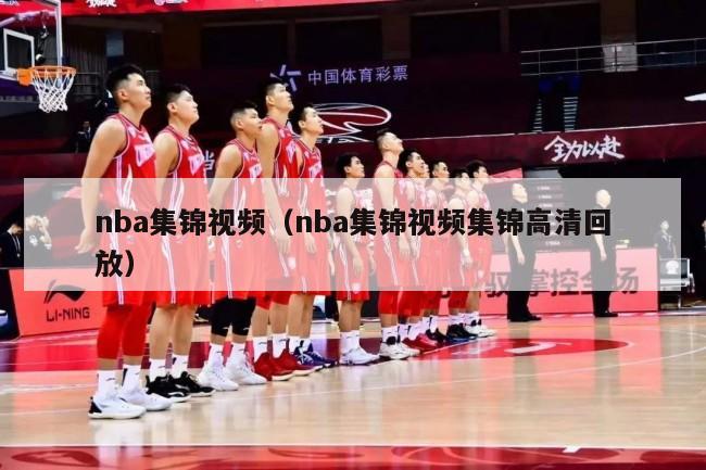 nba集锦视频（nba集锦视频集锦高清回放）-第1张图片-足球直播_足球免费在线高清直播_足球视频在线观看无插件-24直播网