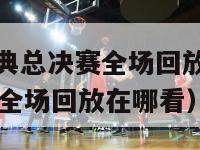 nba热火经典总决赛全场回放（nba热火经典总决赛全场回放在哪看）-第1张图片-足球直播_足球免费在线高清直播_足球视频在线观看无插件-24直播网