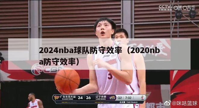 2024nba球队防守效率（2020nba防守效率）-第1张图片-足球直播_足球免费在线高清直播_足球视频在线观看无插件-24直播网