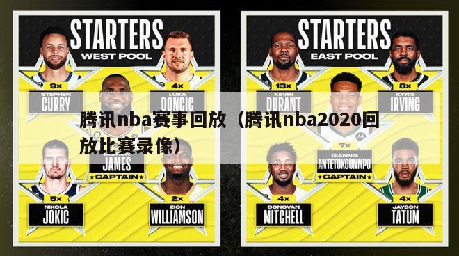 腾讯nba赛事回放（腾讯nba2020回放比赛录像）-第1张图片-足球直播_足球免费在线高清直播_足球视频在线观看无插件-24直播网