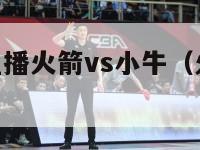 nba视频直播火箭vs小牛（火箭vs小牛第五场）-第1张图片-足球直播_足球免费在线高清直播_足球视频在线观看无插件-24直播网