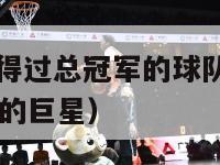 nba没有获得过总冠军的球队（nba没有获得总冠军的巨星）-第1张图片-足球直播_足球免费在线高清直播_足球视频在线观看无插件-24直播网