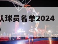 nba爵士队球员名单2024（nba爵士球队简介）-第1张图片-足球直播_足球免费在线高清直播_足球视频在线观看无插件-24直播网