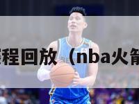 nba火箭赛程回放（nba火箭比赛回放）-第1张图片-足球直播_足球免费在线高清直播_足球视频在线观看无插件-24直播网