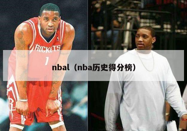 nbal（nba历史得分榜）-第1张图片-足球直播_足球免费在线高清直播_足球视频在线观看无插件-24直播网