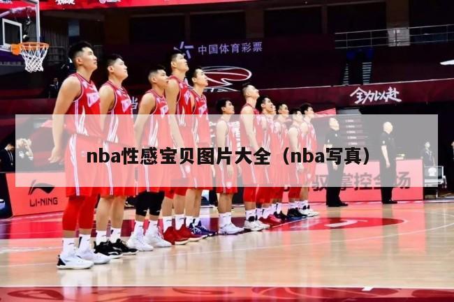 nba性感宝贝图片大全（nba写真）-第1张图片-足球直播_足球免费在线高清直播_足球视频在线观看无插件-24直播网